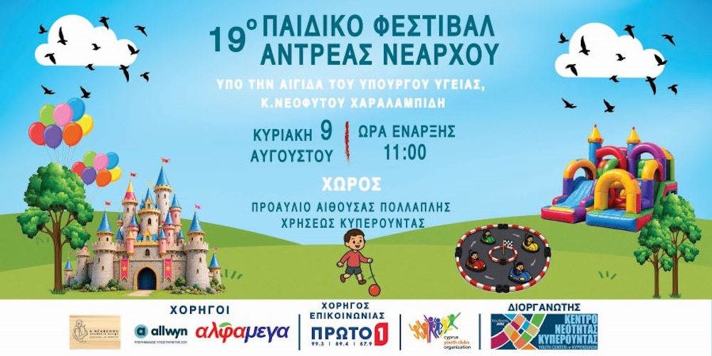 19ο Παιδικό Φεστιβάλ «Ανδρέας Νεάρχου» – Ένα διήμερο γεμάτο χαμόγελα, δημιουργία και προσφορά